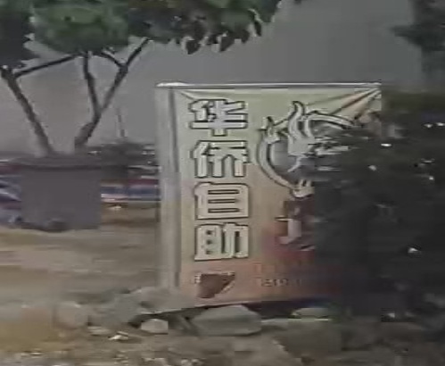 华侨自助烤场