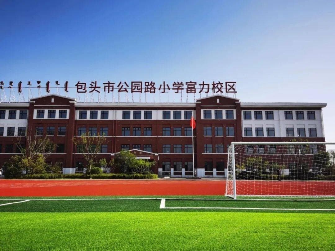 包头市公园路小学(富力校区)