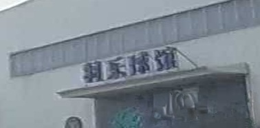 羽乐球馆
