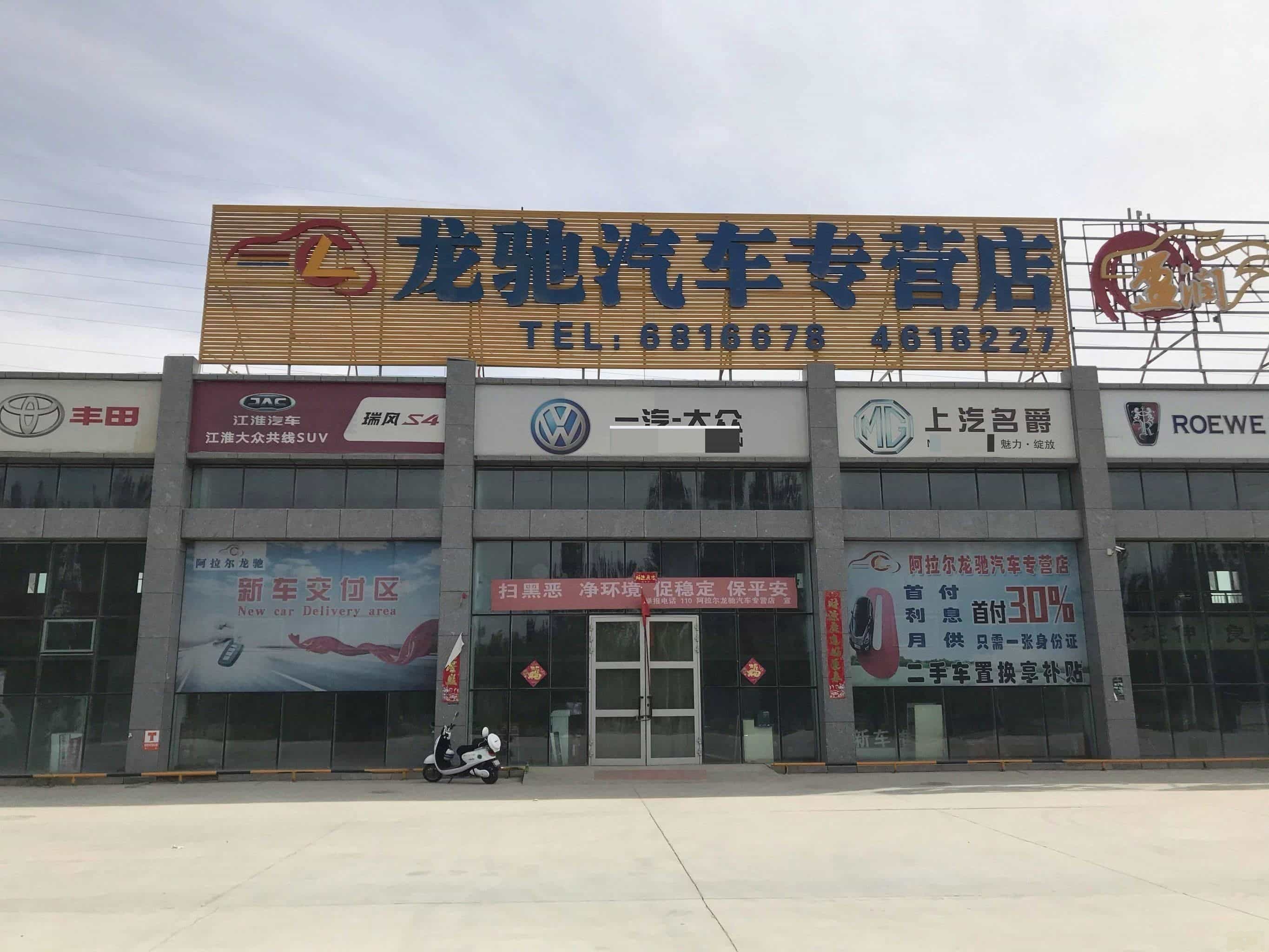 阿拉尔龙驰汽车大众4S店