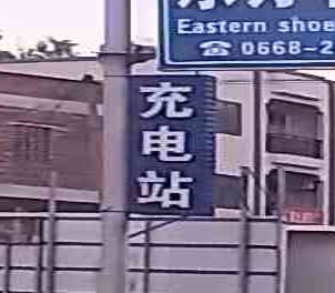 尚亿源充电站(路圣充电站)