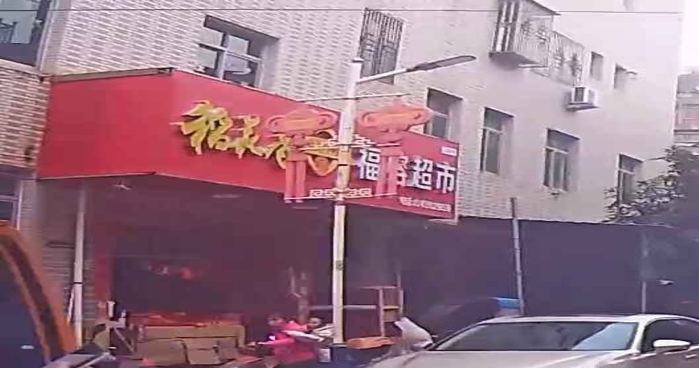 福龙超市