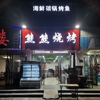 熊熊烧烤(多伦多花园店)