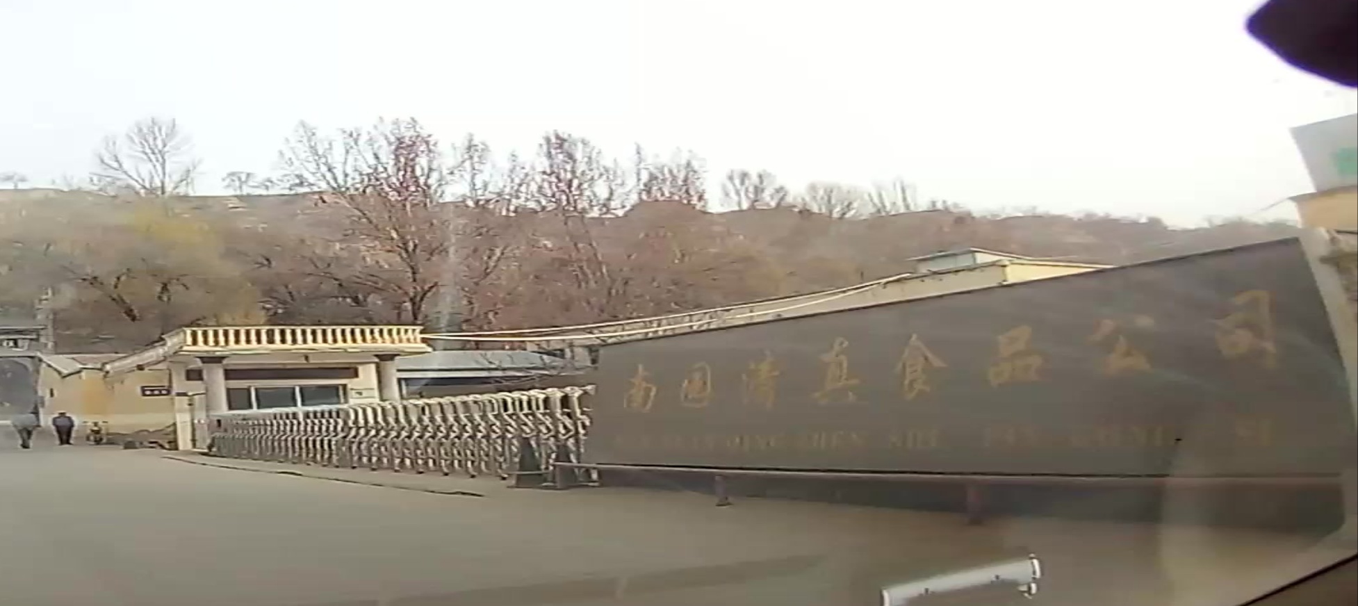 南园清真食品公司