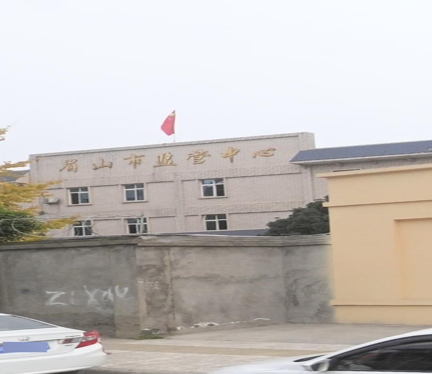 眉山市监管中心