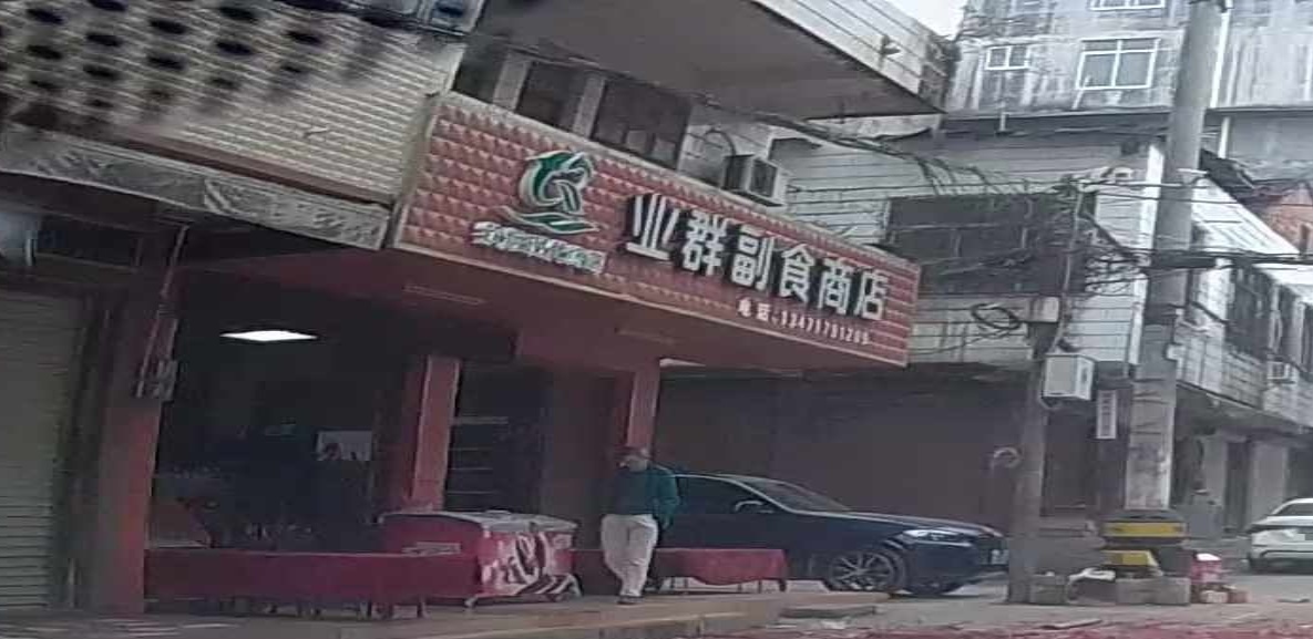 业群副食商店