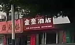 金奎酒店