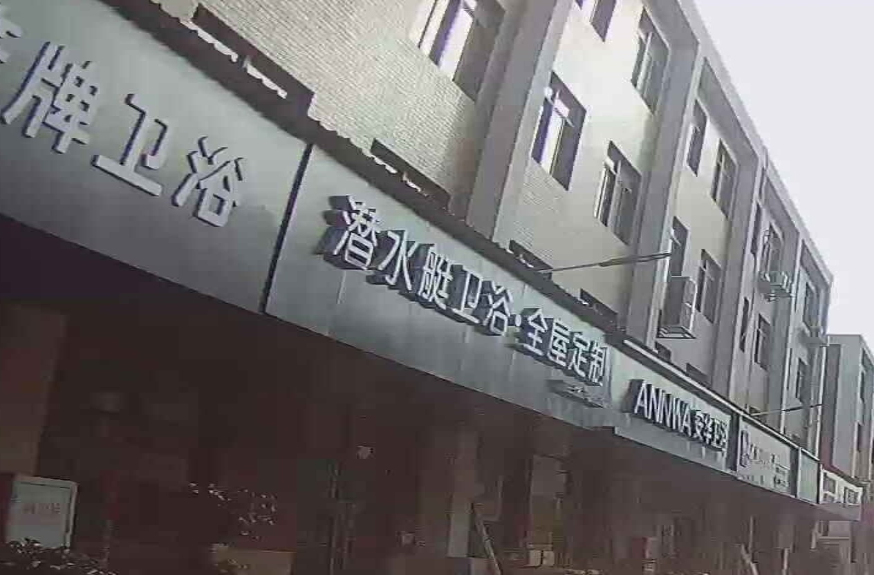 潜水艇卫浴·全屋定制(灌口大道店)