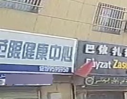 烯范眼健康中心(图木舒克市前海东街玫瑰园店)