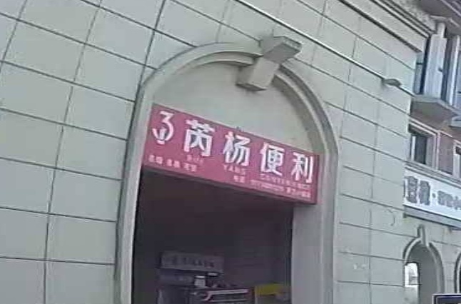 芮阳便利(罗兰小镇店)