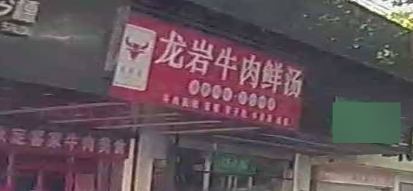 龙岩牛肉鲜汤(佳丽花园店)