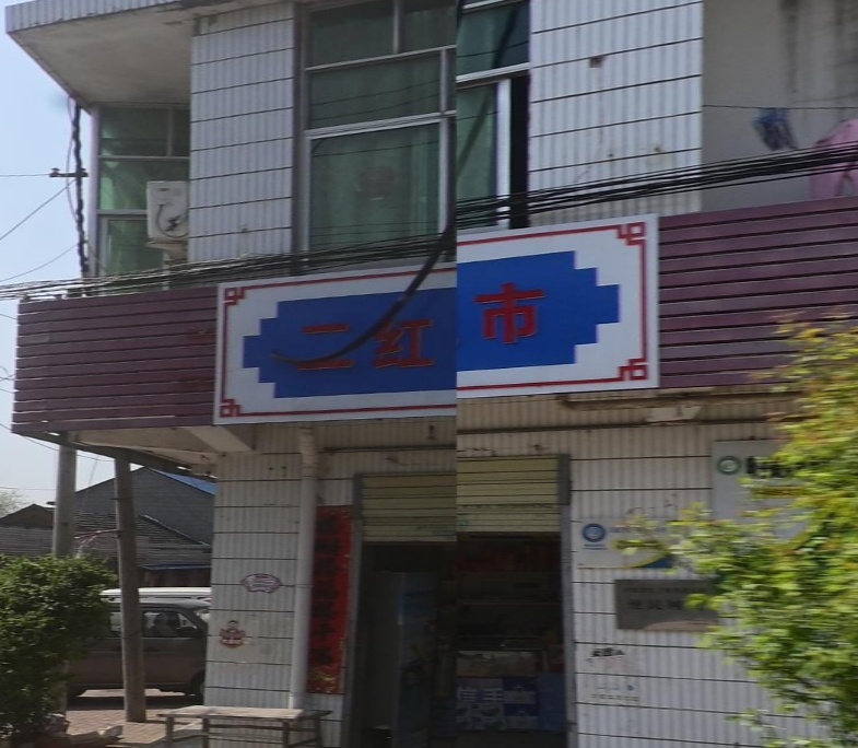 二红超市(众牌路店)