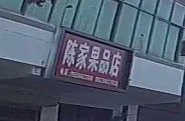 淮阳区新站镇陈家果品店