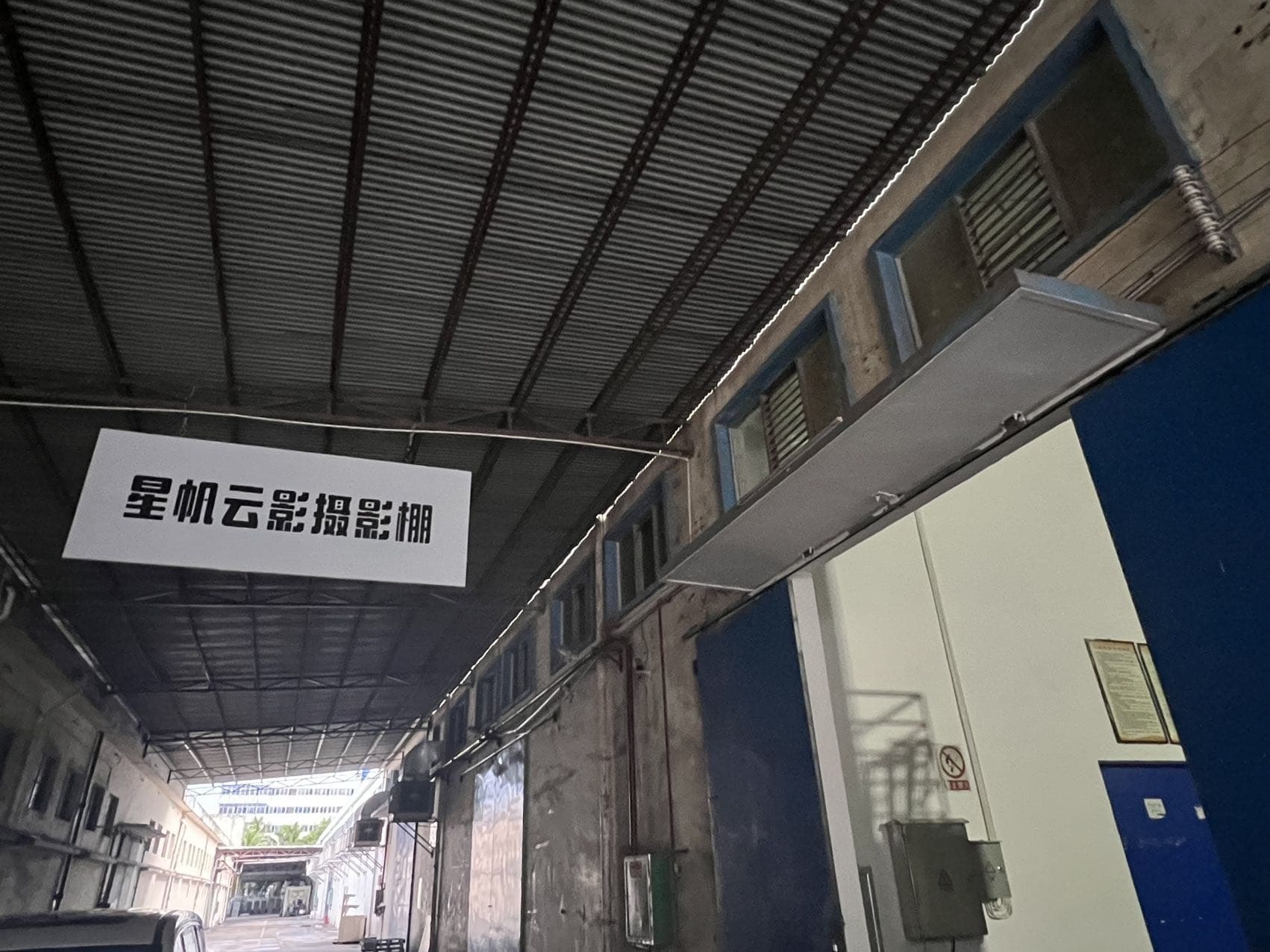 星帆云影摄影棚