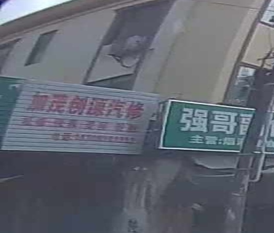 加茂创源汽修