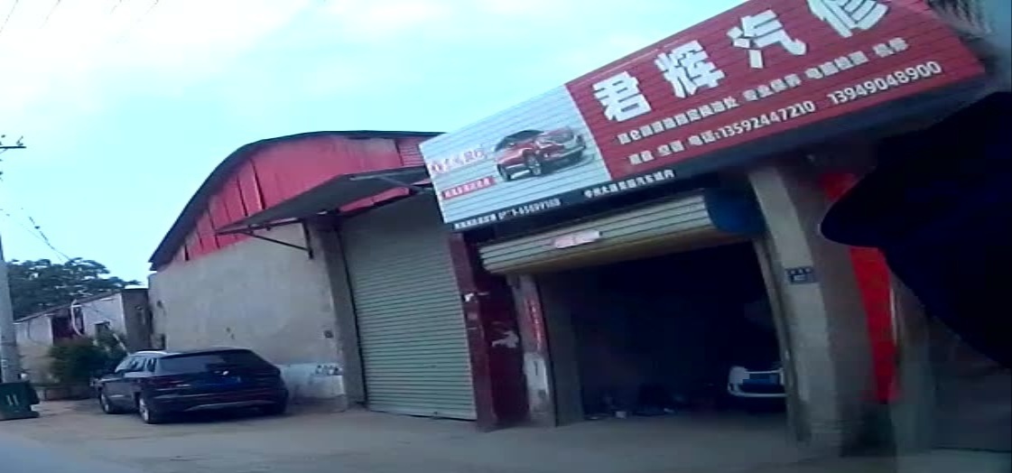 君辉汽修