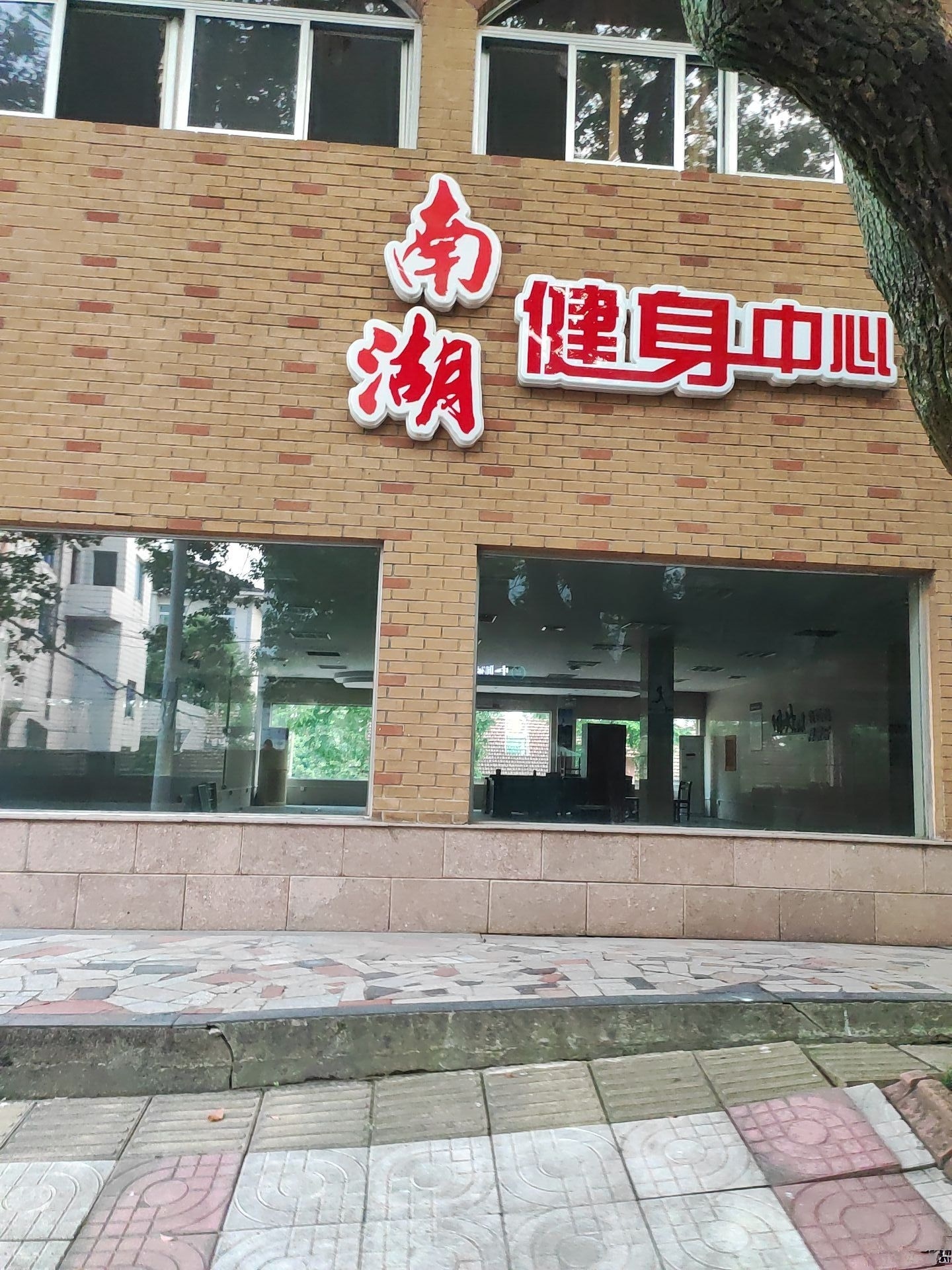 南湖健身中心