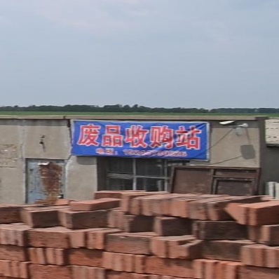 废品收购站