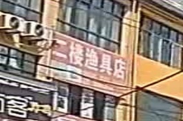 渔具店