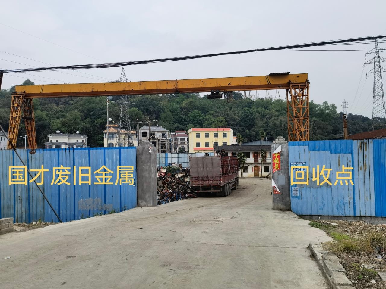 国才废旧金属回收点