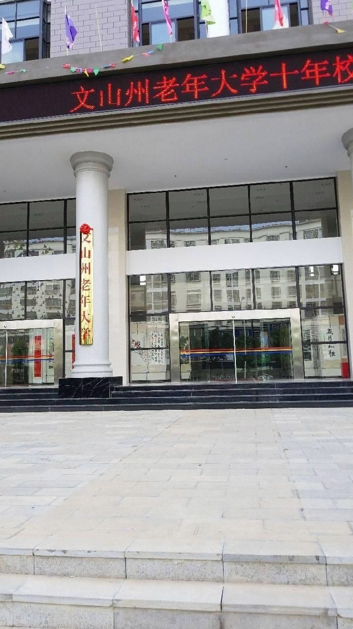文山州老年大学