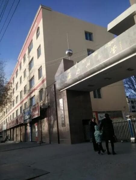 海南壮族自治州民族师范学校