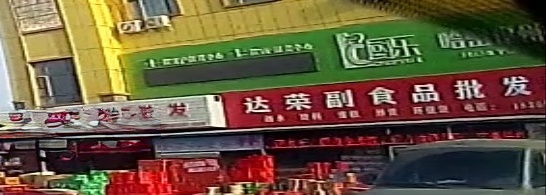 达荣副食品批发中心
