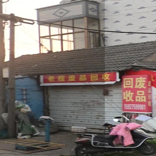 老程废品会收