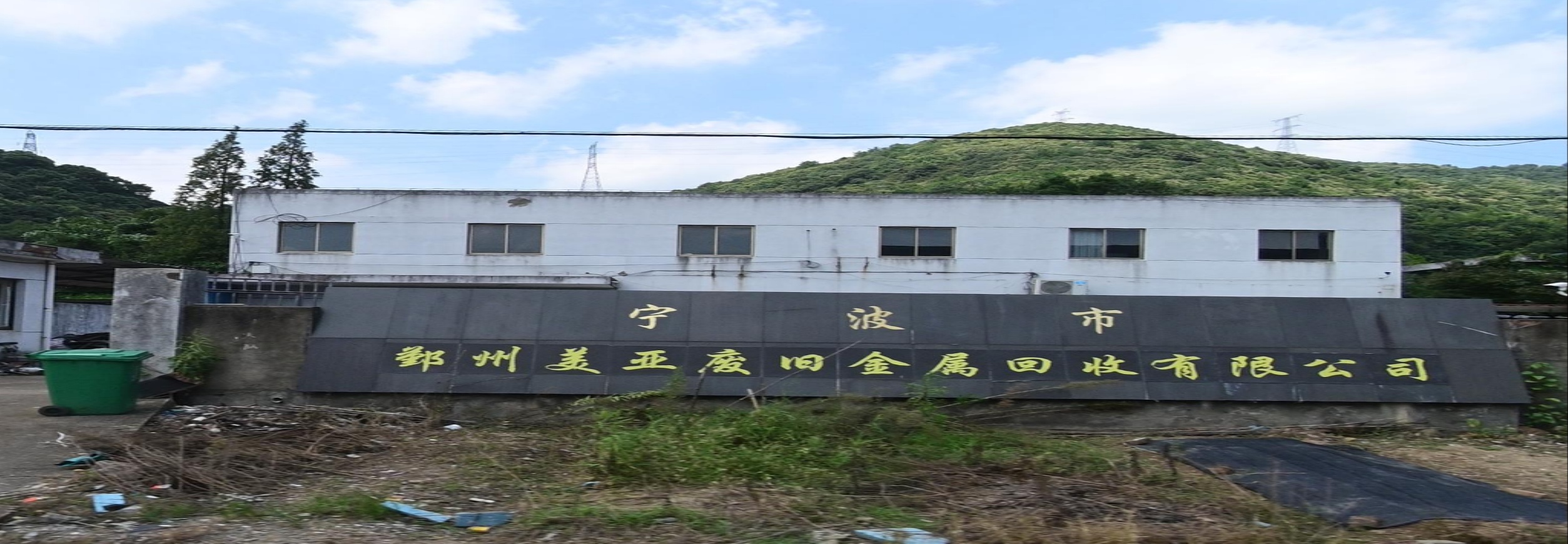 宁波市鄞州美亚废旧金属回收有限公可