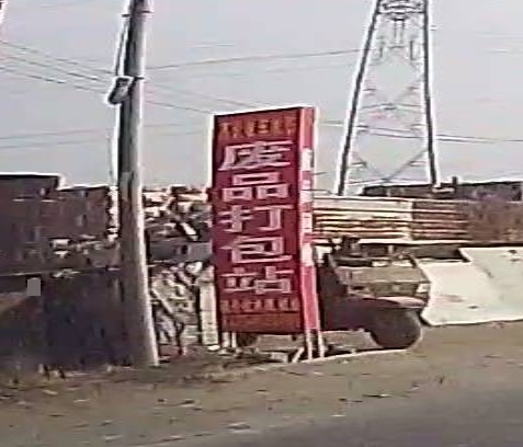 废品打抱站