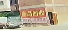 景顺24小时废品回收