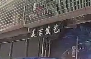 美吉发艺(吉星俺∶小区店)