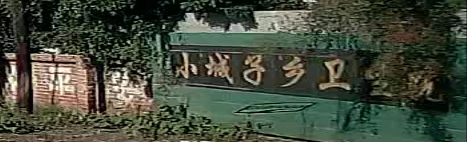 小城子乡卫生院