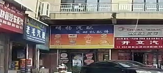 明扬汽配