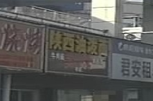 陕西油泼面(上海城店)