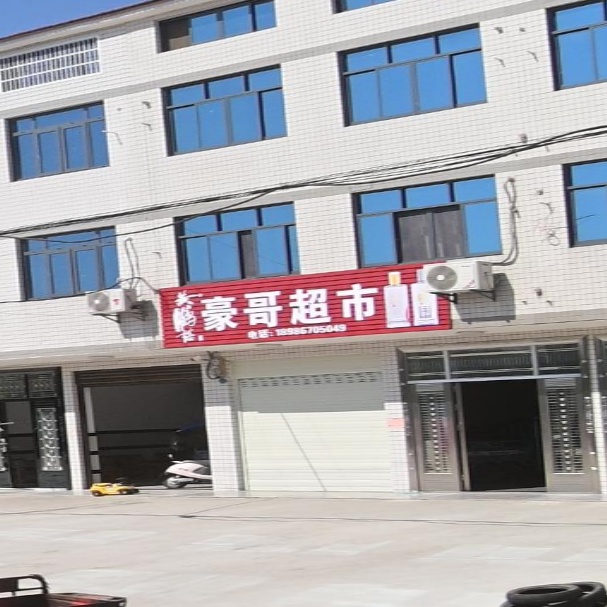豪哥超市