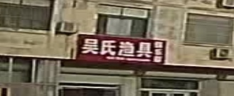 吴氏渔具