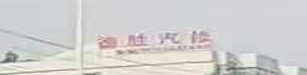 德胜汽修