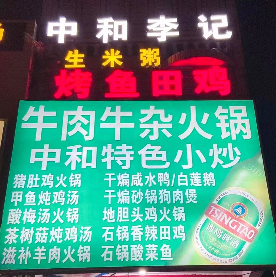 中和李记·牛肉牛杂煲