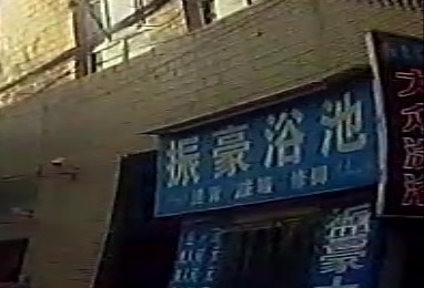 振豪园浴池