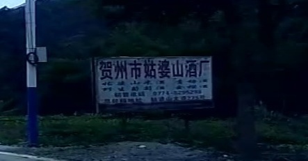 广西壮族自治区贺州市姑婆山酒厂