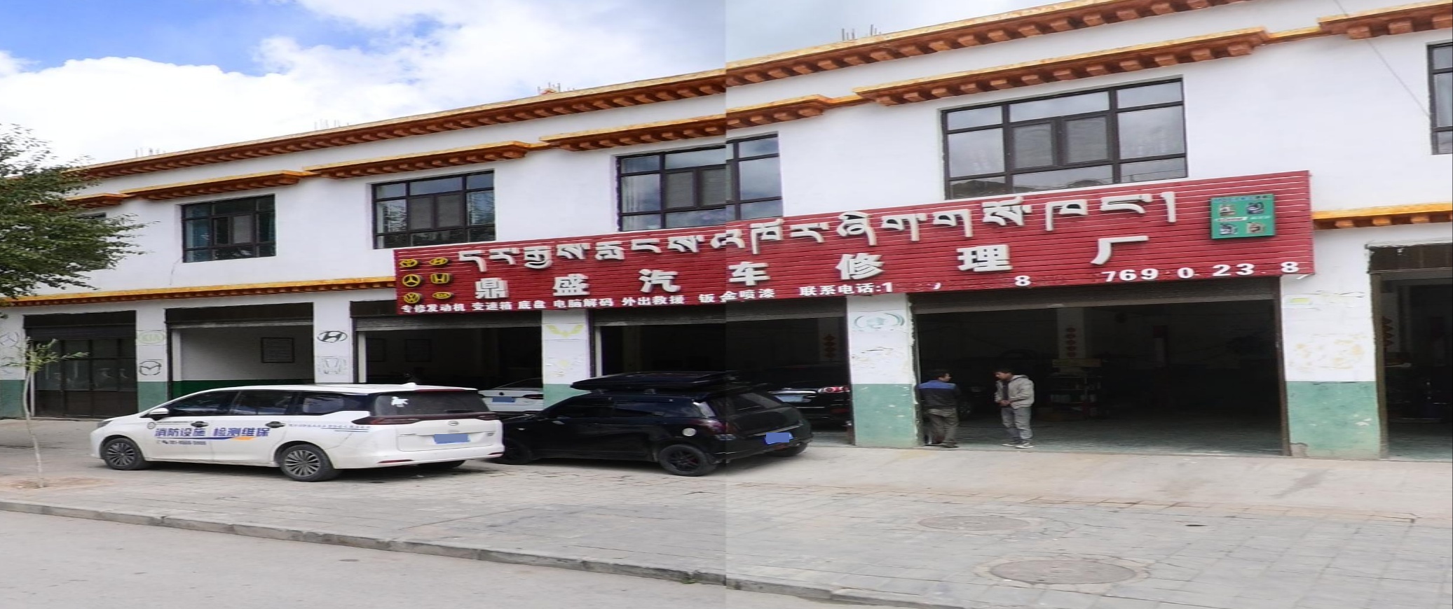 鼎盛汽车修理厂