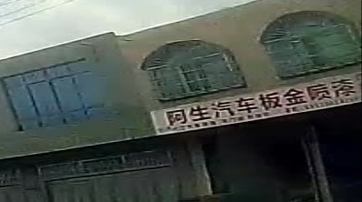 阿生汽车板金喷漆店