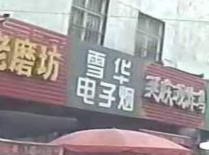雪华电子烟