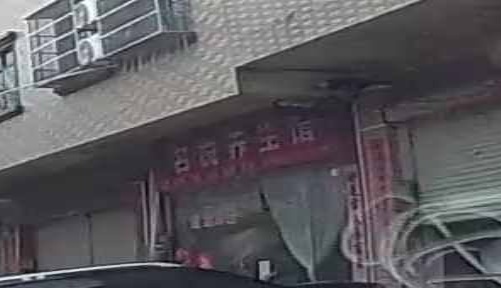 名悦养生馆
