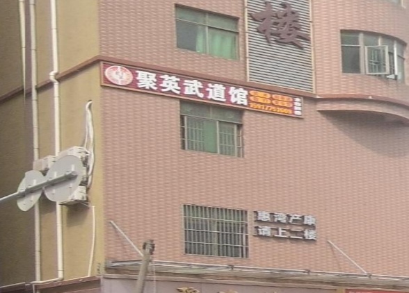 聚英武道馆(惠州总馆)