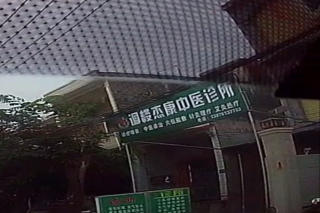 调楼杰康中医诊所