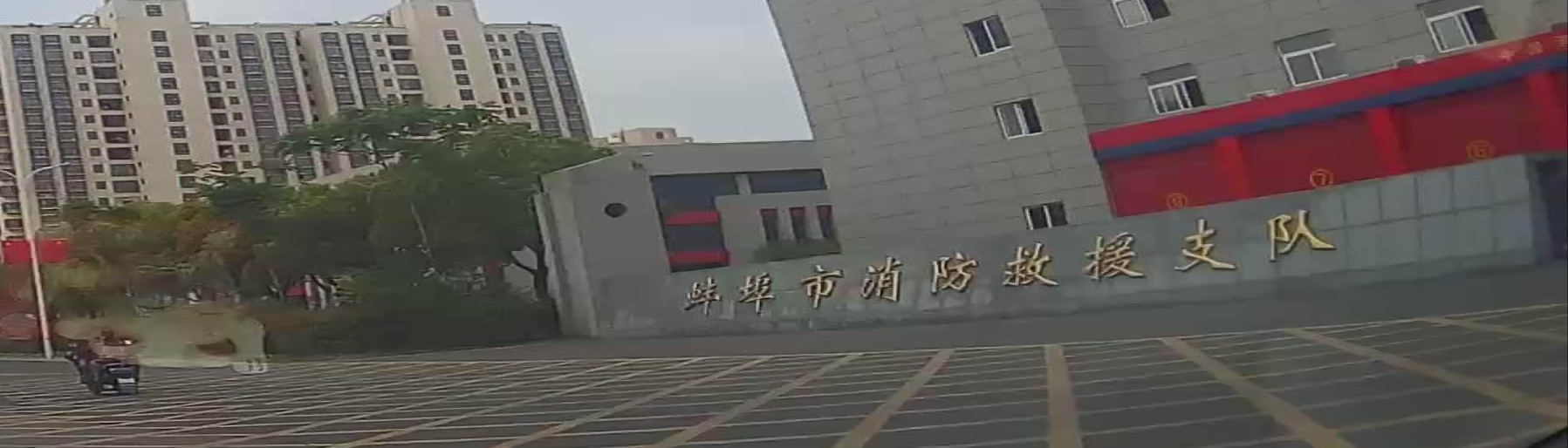 蚌埠市消防应急救援大队