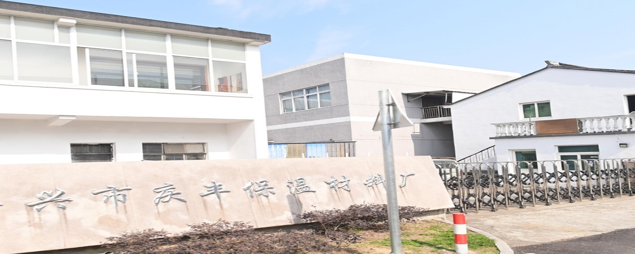 嘉兴市庆丰保温材料厂