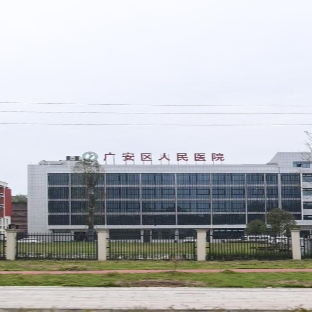广安区人民医院(精神卫生康复病区)